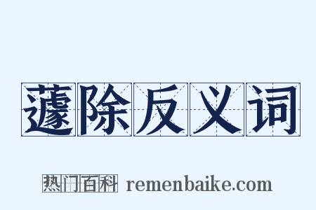 蘧除反义词是什么意思的图片